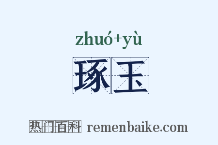琢玉是什么意思的图片